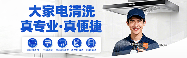 大家电清洗专题活动
