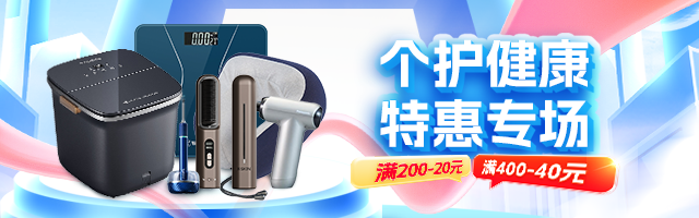 个护健康活动促销
