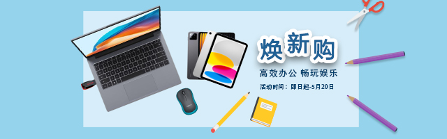 电脑焕新购