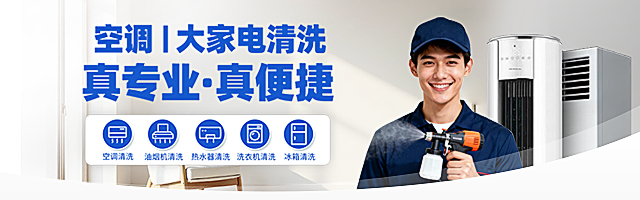 大家电清洗专题活动