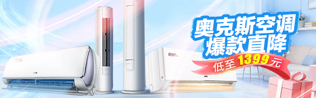 奥克斯空调专题活动