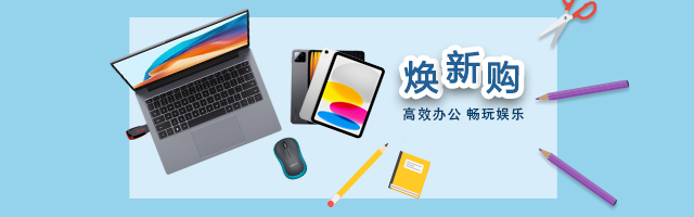 电脑焕新购