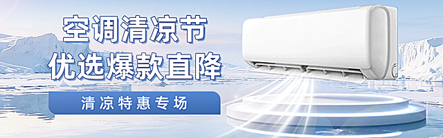 空调清凉节专题活动
