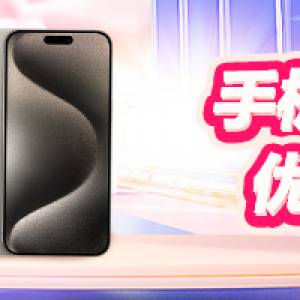 手机数码 优选专场活动