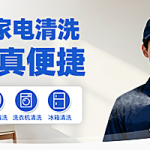 大家电清洗专题活动
