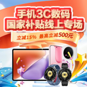 2026年手机3C数码国家补贴线上专场