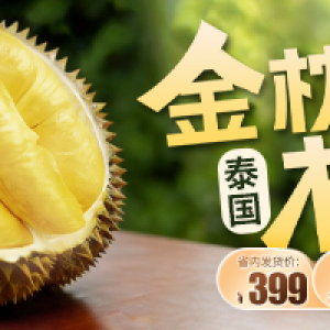 泰国金枕榴莲A果 空运直达